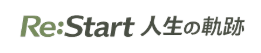 Re:Start人生の軌跡