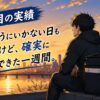 第2週振り返り アイキャッチ