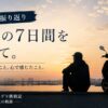 第一週振り返り アイキャッチ