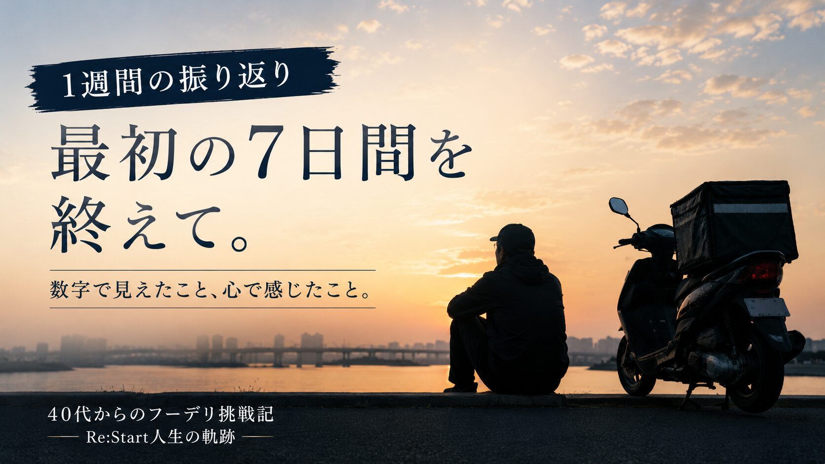 第一週振り返り アイキャッチ